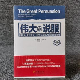 西方经济·金融前沿译丛：伟大的说服（哈耶克、弗里德曼与重塑大萧条之后的自由市场）