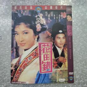 邵氏出品 花田错dvd