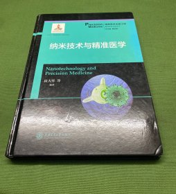 纳米技术与精准医学