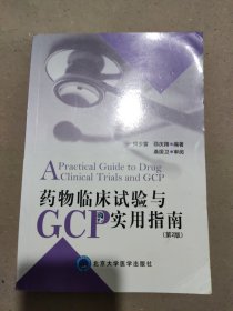 药物临床试验与GCP实用指南（第2版）