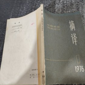 摘译1976