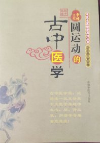 圆运动的古中医学.
