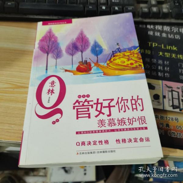 意林青年成长Q计划丛书MQ系列：管好你的羡慕嫉妒恨