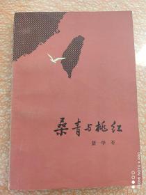 桑青与桃红 聂华苓 中国青年出版社 1980一版一印
