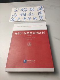 知识产权精品案例评析（2021）