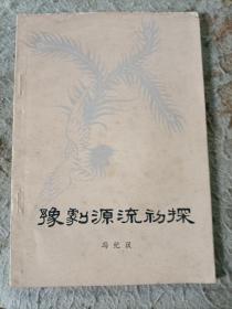 豫剧源流初探(冯纪汉)