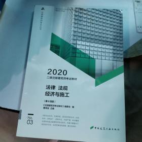 2020法律法规经济与施工(第十四版)
