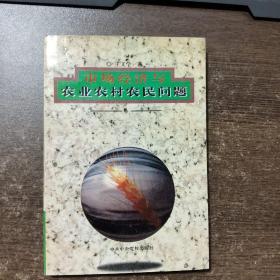 市场经济与农业农村农民问题【作者 王文学 签名赠本】