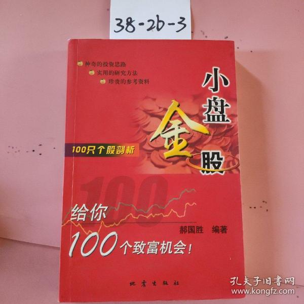 100只个股剖析：小盘金股