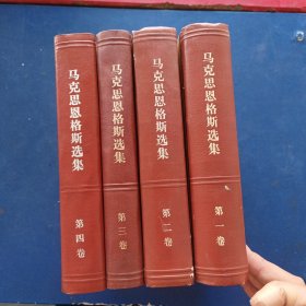 马克思恩格斯选集 全4卷 精装，两本有印章看图，内页干净整洁无字迹无勾画崭新，看图下单