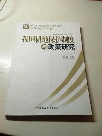 我国耕地保护制度与政策研究