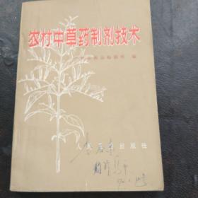 农村中草药制剂技术(2箱1排)