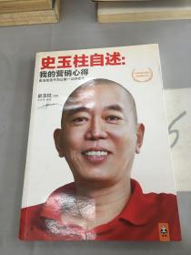 史玉柱自述：我的营销心得