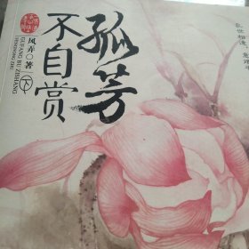 孤芳不自赏