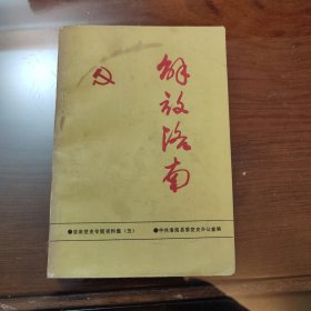 解放洛南（洛南党史专题资料5）