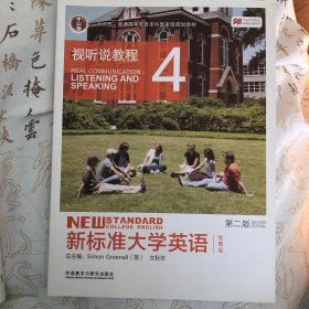 新标准大学英语（第二版视听说教程：智慧版4附光盘）/“十二五”普通高等教育本科国家级规划教材