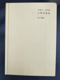 1989–1994文学回忆录 下册 木心讲述