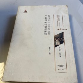 20世纪中国古代文学在英国的传播与影响/20世纪中国古代文化经典域外传播研究书系