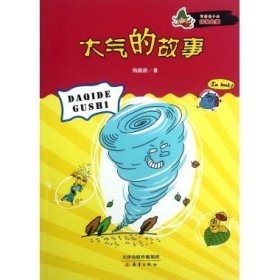 写给孩子的环保启蒙 大气的故事