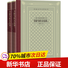 保正版！卡拉马佐夫兄弟(全2册)9787020161430人民文学出版社(俄)陀思妥耶夫斯基