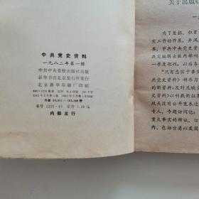 中共党史资料1982年第一辑