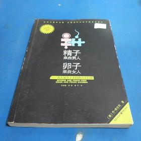 精子来自男人，卵子来自女人：男人和女人不同的真正原因