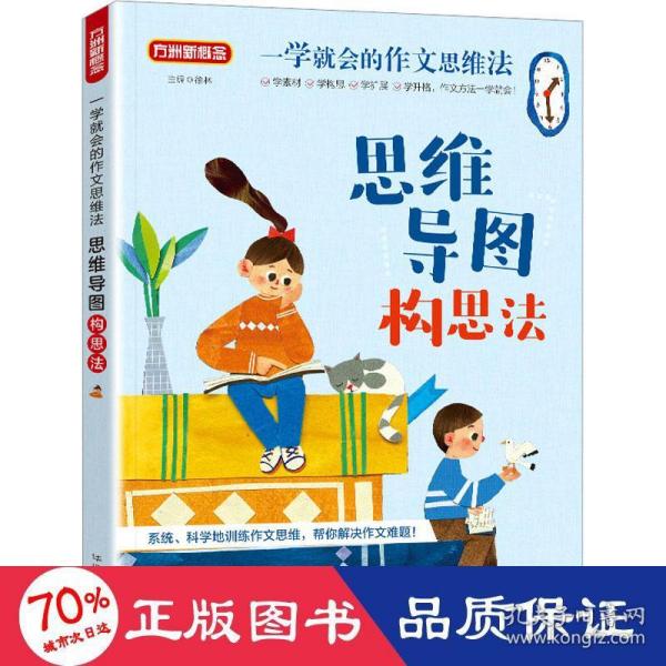 一学就会的作文思维法.思维导图构思法