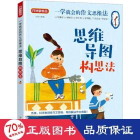 一学就会的作文思维法.思维导图构思法