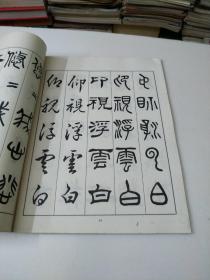 五体书正气歌(邓散木书)