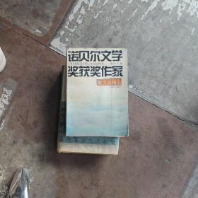 诺贝尔文学奖获奖作家散文诗精品