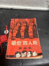 砸烂四人帮漫画集