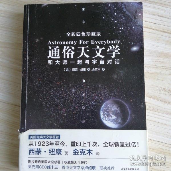 通俗天文学：和大师一起与宇宙对话