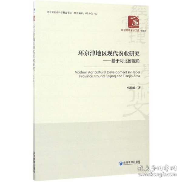 经济管理学术文库·管理类 环京津地区现代农业研究：基于河北省视角