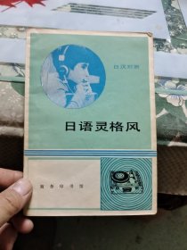 日语灵格风 日汉对照【包邮挂刷】Ⅲ