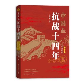 中国血：抗战十四年（D三卷：相持阶段）