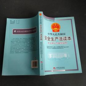 中华人民共和国安全生产法条文释义与案例适用