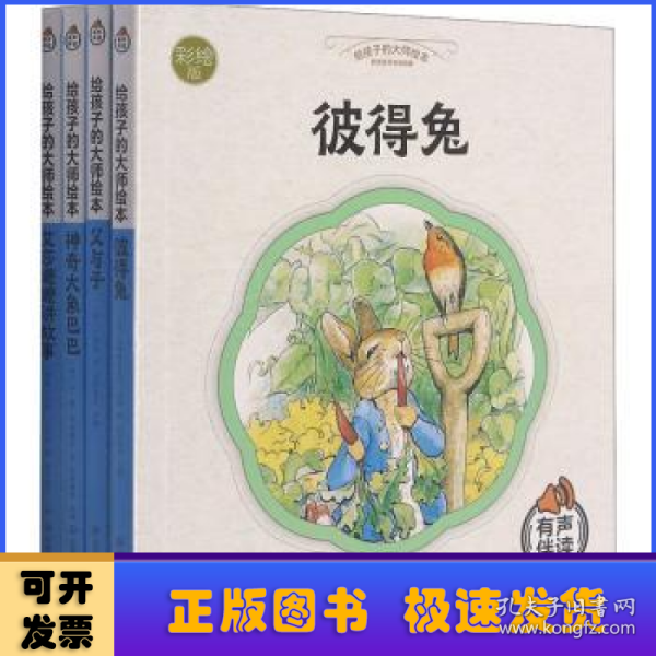 给孩子的大师绘本 全4册有声伴读 彼得兔爱莎嬷嬷讲故事神奇大象巴巴父与子 0-3-6岁宝宝早教启蒙睡前故事书