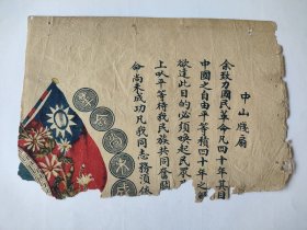 孙中山《遗嘱》残片。该遗嘱孙中山口授，汪精卫笔录。全文是： 余致力国民革命凡四十年，其目的在求中国之自由平等。积四十年之经验深知欲达到此目的，必须唤起民众及联合世界上以平等待我之民族，共同奋斗。 现在革命尚未成功，凡我同志，务须依照余所著《建国方略》、《建国大纲》、《三民主义》及《第一次全国代表大会宣言》，继续努力，以求贯彻。最近主张开国民会议及废除不平等条约，尤须于最短期间促其实现。是所至嘱！