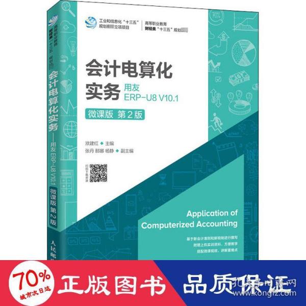 会计电算化实务——用友ERP-U8V10.1（微课版第2版）