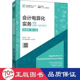 会计电算化实务——用友ERP-U8V10.1（微课版第2版）