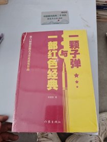 一颗子弹与一部红色经典