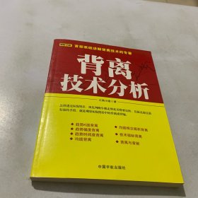 背离技术分析：背离技术分析 首部系统讲解背离技术的专著。怎样透过K线图表，预先判断牛熊走势是否将要反转，其最直接且最有效的手段，就是观察K线图表中的背离或背驰。