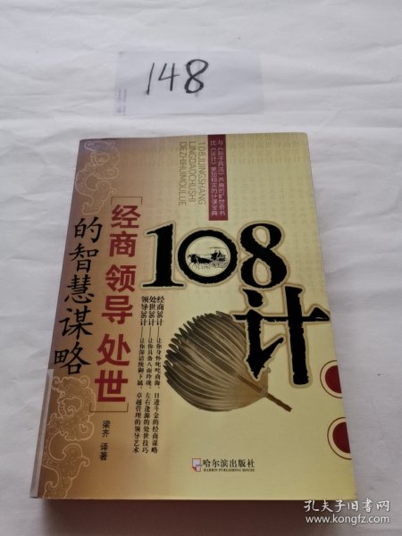 108计：经商领导处世的智慧谋略