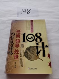 108计：经商领导处世的智慧谋略