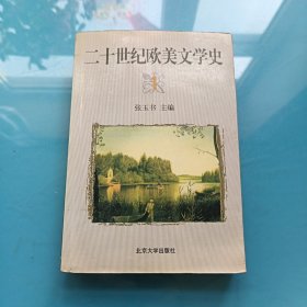 二十世纪欧美文学史,二十世纪欧美文学史（一）