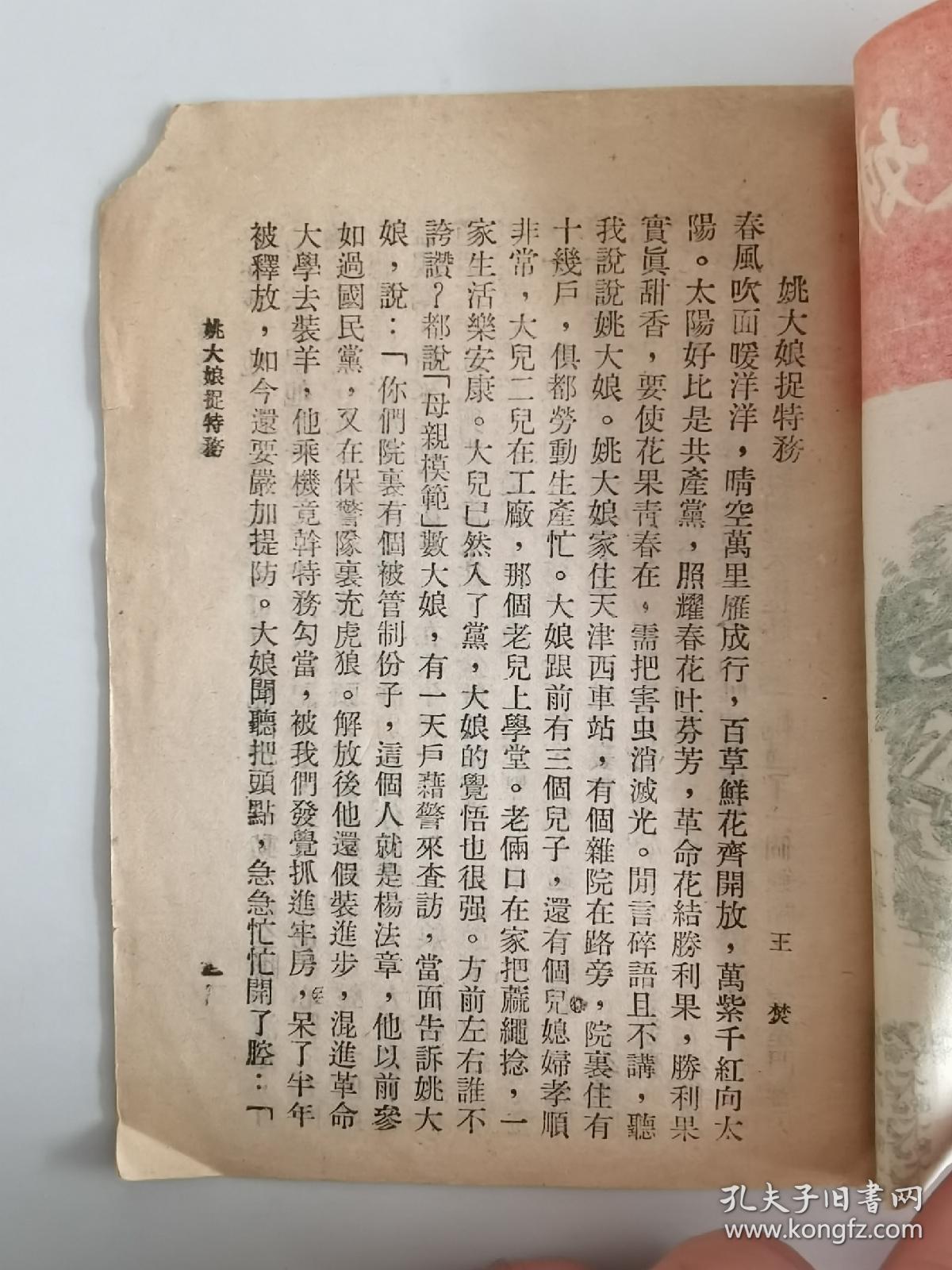 1951年北京宝文堂书店《姚大娘捉特务》