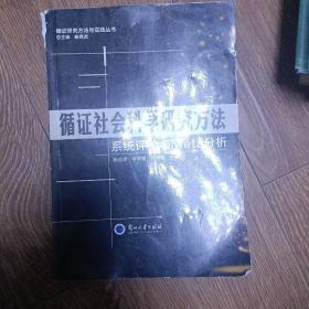 循证社会科学研究方法 系统评价与Meta分析/循证研究方法与实践丛书