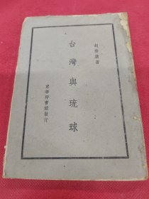 稀见书籍民国34年1945年重庆初版《台湾与琉球》，记录台湾地理位置海峡深度和人口产业历史等，附录台湾地图，对收复台湾有重要战略意义和历史归属认同感。