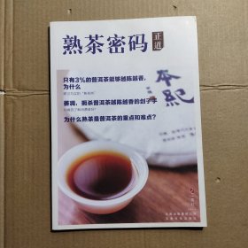 熟茶密码 正道