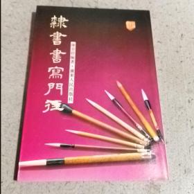 隶书书写门径